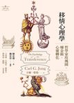 移情心理學:哲學家玫瑰園.煉金術.心靈轉化 (電子書) - 圖片 1