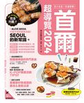 首爾超導覽2024 (電子書) - 圖片 1