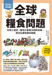SDGs系列講堂 全球糧食問題：利用人造肉、糧食計畫解決短缺危機，探求永續發展的關鍵 (電子書) - 圖片 1