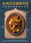 經典印度咖哩食譜:主廚精研重現道地辛香 (電子書) - 圖片 1