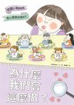 為什麼我們會這麼做？：用心理學認識自己 (電子書) - 圖片 1