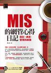 MIS的網管心得日記-面試、溝通、管理與維護 (電子書) - 圖片 1