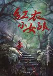 怪談系列3：紅衣小女孩 (電子書) - 圖片 1