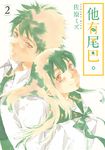 他有尾巴。 (2) (電子書) - 圖片 1