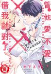 管他愛不愛,XX借我就對了 (全) (電子書) - 圖片 1