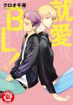 就愛ＢＬ！ (全) (電子書) - 圖片 1