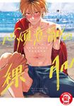 心煩意亂的裸肌 (全) (電子書) - 圖片 1