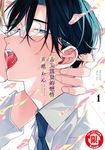 舌尖誘發的戀情 (1) (電子書) - 圖片 1