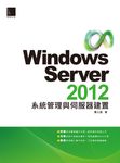 Windows Server 2012系統管理與伺服器建置 (電子書) - 圖片 1