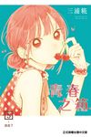 青春之箱 (5) (電子書) - 圖片 1