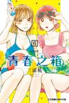 青春之箱 (6) (電子書) - 圖片 1