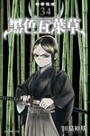 黑色五葉草 (34) (電子書) - 圖片 1