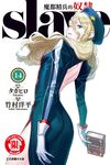 魔都精兵的奴隸 (14) (電子書) - 圖片 1