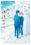 無法傳達給你。 (4) (電子書) - 圖片 1