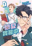戀愛實習中 (1) (電子書) - 圖片 1