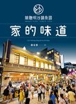 林聰明沙鍋魚頭，家的味道 (電子書) - 圖片 1