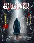 超越極限 (電子書) - 圖片 1