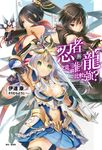 【小說】忍者與龍究竟誰比較強?(4) (電子書) - 圖片 1