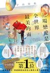 這場戀愛是全世界最美的雨 (電子書) - 圖片 1