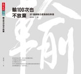 輸100次也不放棄 (電子書) - 圖片 1