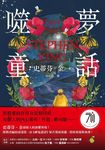 噬夢童話 (電子書) - 圖片 1