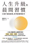 人生升級的晨間習慣 (電子書) - 圖片 1