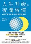 人生升級的夜間習慣 (電子書) - 圖片 1