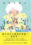 把痛苦寫成一朵花 (電子書) - 圖片 1
