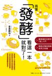 搞懂「發酵」看這一本就對了！ (電子書) - 圖片 1