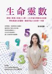 生命靈數:感情X事業X家庭X人際,人生幸福引導師冰冰老師,帶你透過生命靈數,擁抱幸福人生的第一本書 (電子書) - 圖片 1