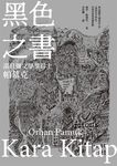黑色之書(諾貝爾文學獎得主帕慕克 開啟《我的名字叫紅》多視角書寫技藝原點之作) (電子書) - 圖片 1