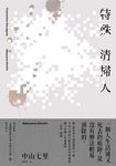 特殊清掃人 (電子書) - 圖片 1