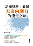 認知覺醒 (電子書) - 圖片 1