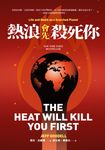 熱浪會先殺死你 (電子書) - 圖片 1