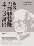 跟著巴菲特猛賺4.3萬倍 (電子書) - 圖片 1