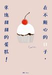 在不順心的日子,來塊甜甜的蛋糕! (電子書) - 圖片 1