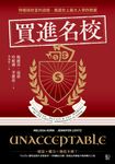 買進名校:特權與財富的遊戲,美國史上最大入學詐欺案 (電子書) - 圖片 1