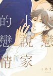 失戀小說家的戀情(全) (電子書) - 圖片 1