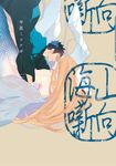 山向海噺(全) (電子書) - 圖片 1