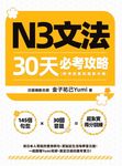 N3文法30天必考攻略(附考前衝刺規劃手帳) (電子書) - 圖片 1