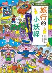 【小妖怪系列30】旅行的小妖怪：紀念品老公公 (電子書) - 圖片 1