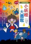 【小妖怪系列特輯】小妖怪大圖鑑：精選全書系186隻小妖怪 (電子書) - 圖片 1