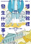 博物館裡發生什麼事? (電子書) - 圖片 1