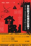 你的房子結構安全嗎?︰地震不用怕!專業技師教你安心購屋100問(增訂新版) (電子書) - 圖片 1