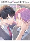 隨便的辣妹武哥和正經的浪漫少女心男友(全) (電子書) - 圖片 1