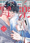 未來青年 寫樂(全) (電子書) - 圖片 1