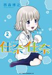 佳奈佳奈(02) (電子書) - 圖片 1