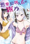 想要給別人看的露乃(02) (電子書) - 圖片 1
