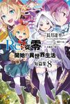 【小說】Re:從零開始的異世界生活 短篇集(08) (電子書) - 圖片 1