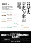 音樂史暗處的金曲：來自民間的古典音樂 (電子書) - 圖片 1